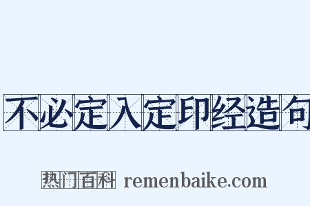 不必定入定印经造句是什么意思的图片